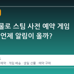생일 선물로 스팀 사전 예약 게임 보내기, 언제 알림이 올까?