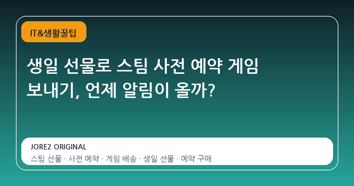 생일 선물로 스팀 사전 예약 게임 보내기, 언제 알림이 올까?
