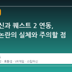스팀 머신과 퀘스트 2 연동, 호환성 논란의 실체와 주의할 점