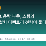 드라이브 용량 부족, 스팀의 새로운 설치 디렉토리 전략이 풀다