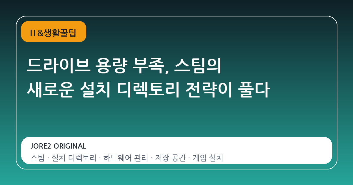 드라이브 용량 부족, 스팀의 새로운 설치 디렉토리 전략이 풀다