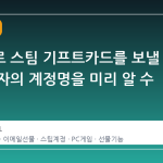 이메일로 스팀 기프트카드를 보낼 때 수신자의 계정명을 미리 알 수 있을까?