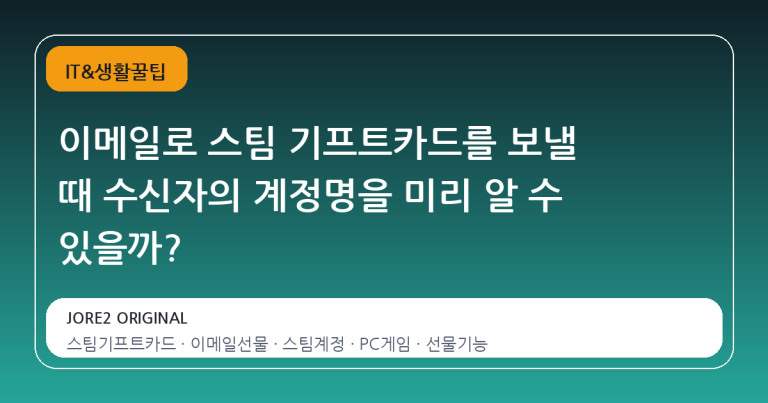 이메일로 스팀 기프트카드를 보낼 때 수신자의 계정명을 미리 알 수 있을까?