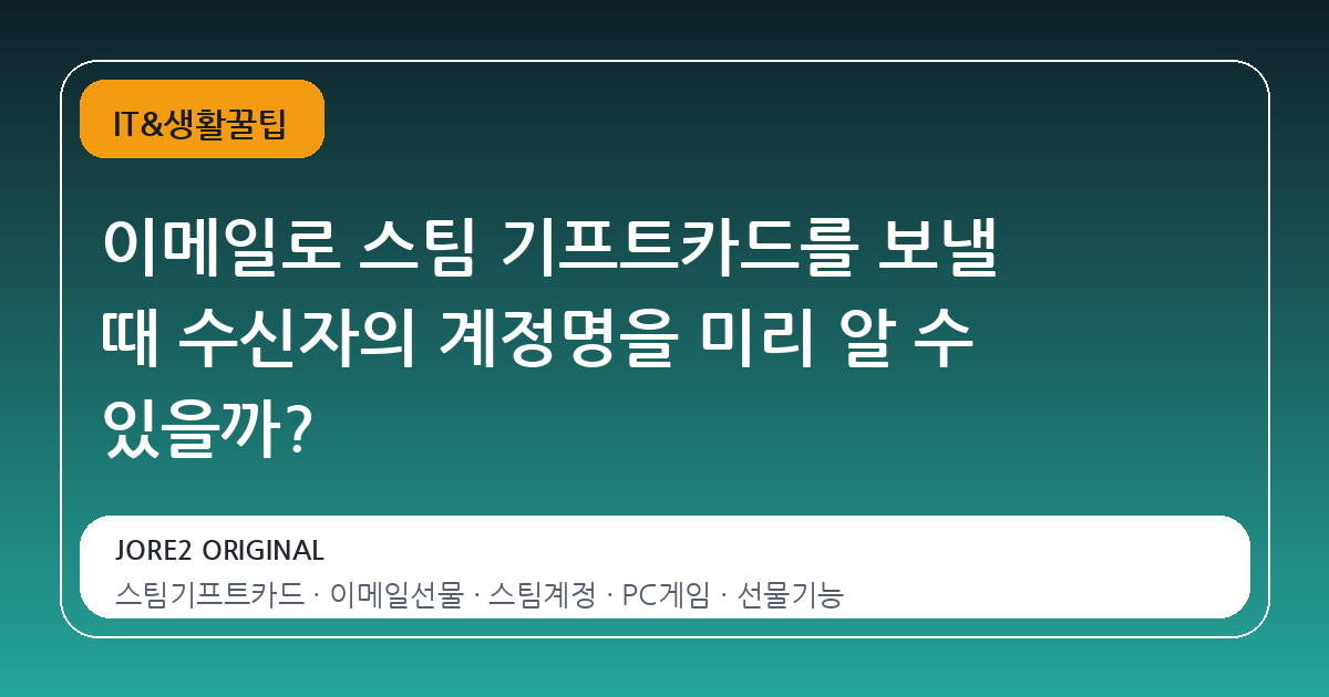 이메일로 스팀 기프트카드를 보낼 때 수신자의 계정명을 미리 알 수 있을까?