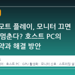 스팀 리모트 플레이, 모니터 끄면 GPU가 멈춘다? 호스트 PC의 숨은 제약과 해결 방안