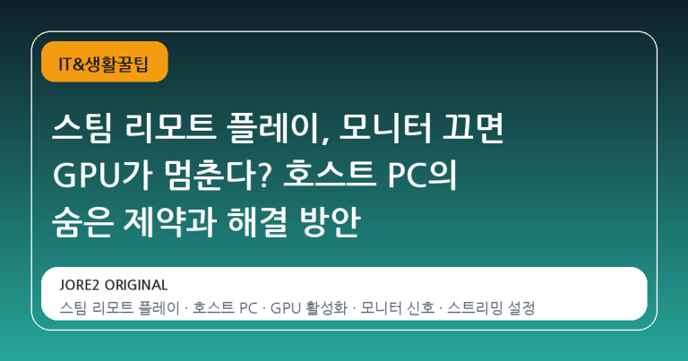 스팀 리모트 플레이, 모니터 끄면 GPU가 멈춘다? 호스트 PC의 숨은 제약과 해결 방안