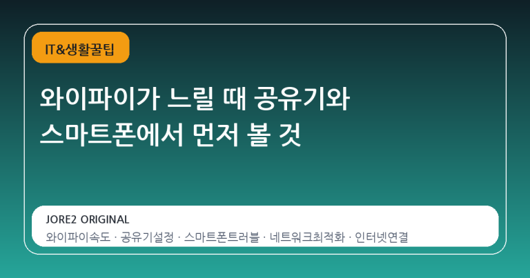 와이파이가 느릴 때 공유기와 스마트폰에서 먼저 볼 것