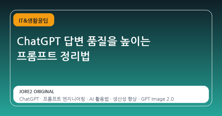 ChatGPT 답변 품질을 높이는 프롬프트 정리법