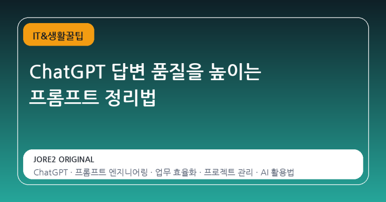 ChatGPT 답변 품질을 높이는 프롬프트 정리법