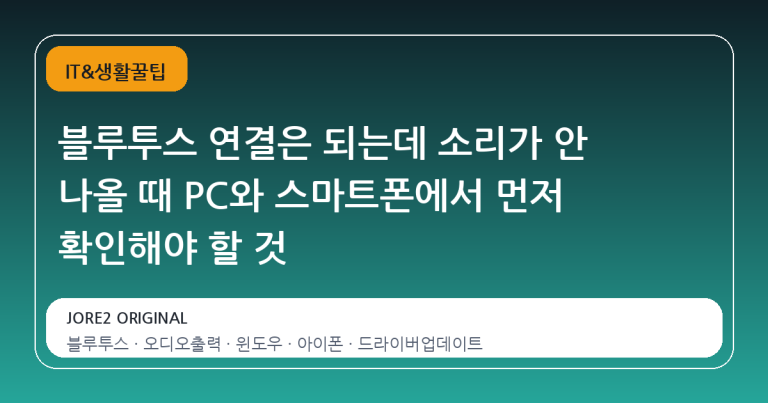 블루투스 연결은 되는데 소리가 안 나올 때 PC와 스마트폰에서 먼저 확인해야 할 것