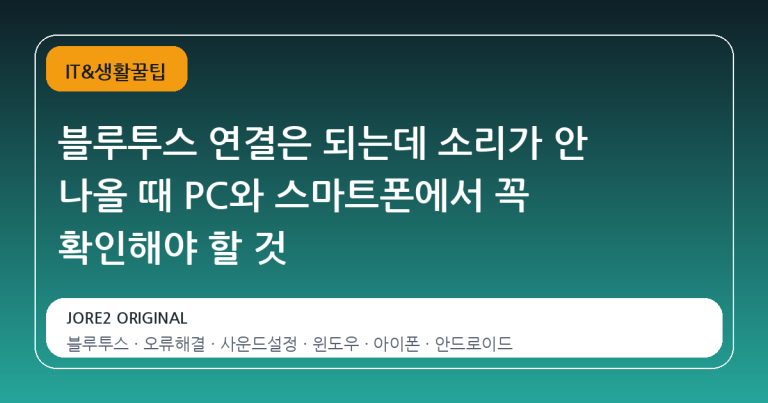 블루투스 연결은 되는데 소리가 안 나올 때 PC와 스마트폰에서 꼭 확인해야 할 것