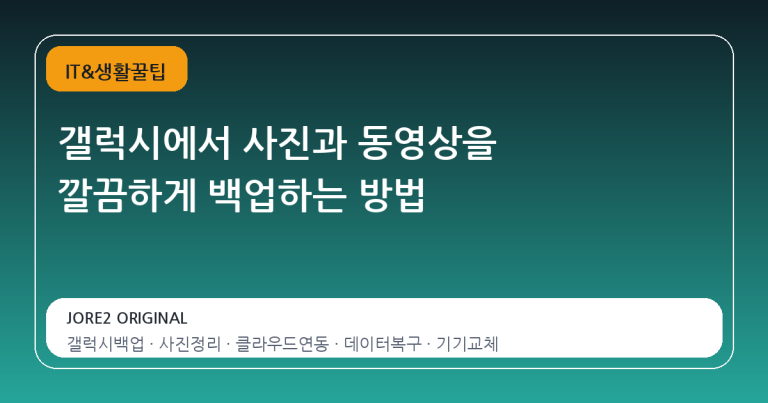 갤럭시에서 사진과 동영상을 깔끔하게 백업하는 방법