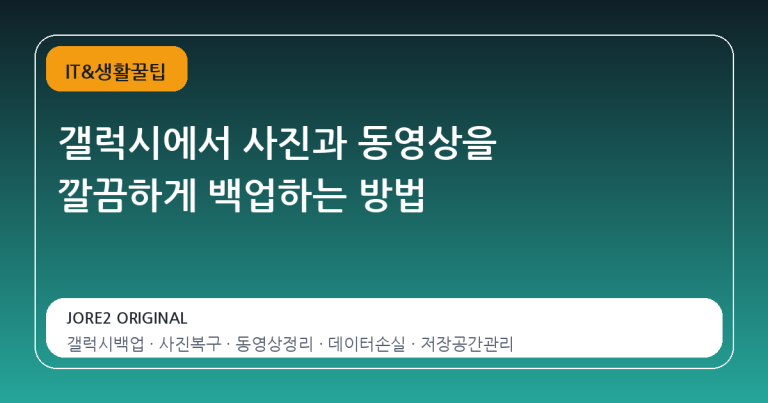갤럭시에서 사진과 동영상을 깔끔하게 백업하는 방법