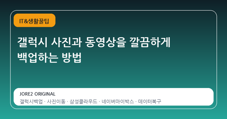 갤럭시 사진과 동영상을 깔끔하게 백업하는 방법