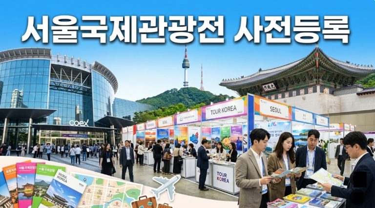 2026년 여름 여행의 시작, 제 41 회 서울국제관광전 코엑스 C 홀 개최 안내