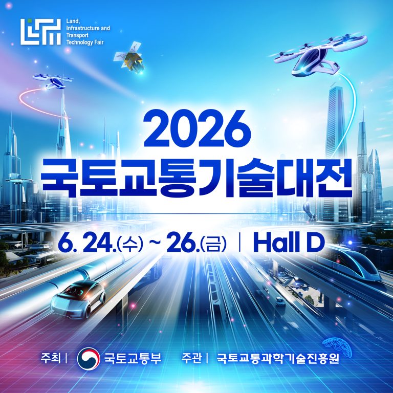 2026 국토교통기술대전, 서울 코엑스에서 미래 교통과 인프라를 만나다