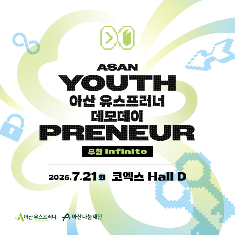2026 아산 유스프러너 데모데이: 무한, 청소년의 기업가정신이 피어나는 서울 COEX Hall D