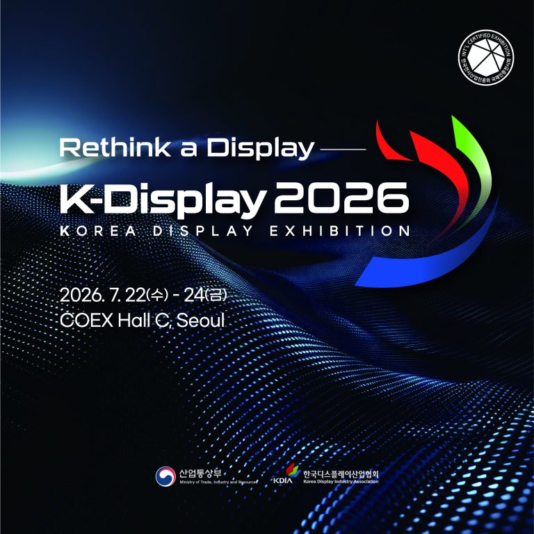 2026 한국디스플레이산업전시회, 코엑스 C홀에서 만나는 차세대 화면 기술의 정점