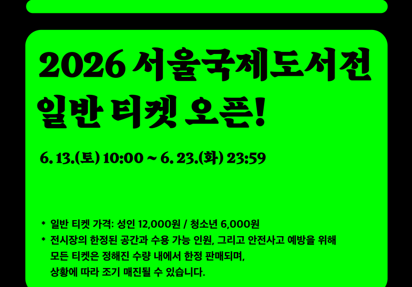 2026 서울국제도서전, 코엑스에서 펼쳐지는 5 일간의 책 축제 일정과 관람 포인트