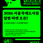 2026 서울국제도서전, 코엑스에서 펼쳐지는 5 일간의 책 축제 일정과 관람 포인트
