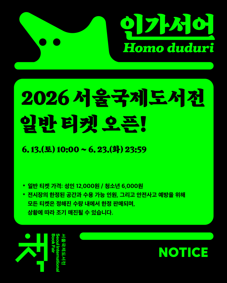 2026 서울국제도서전, 코엑스에서 펼쳐지는 5 일간의 책 축제 일정과 관람 포인트