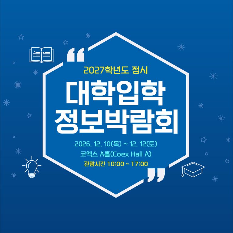 2027학년도 정시 대학입학정보박람회, 12월 COEX Hall A에서 개최