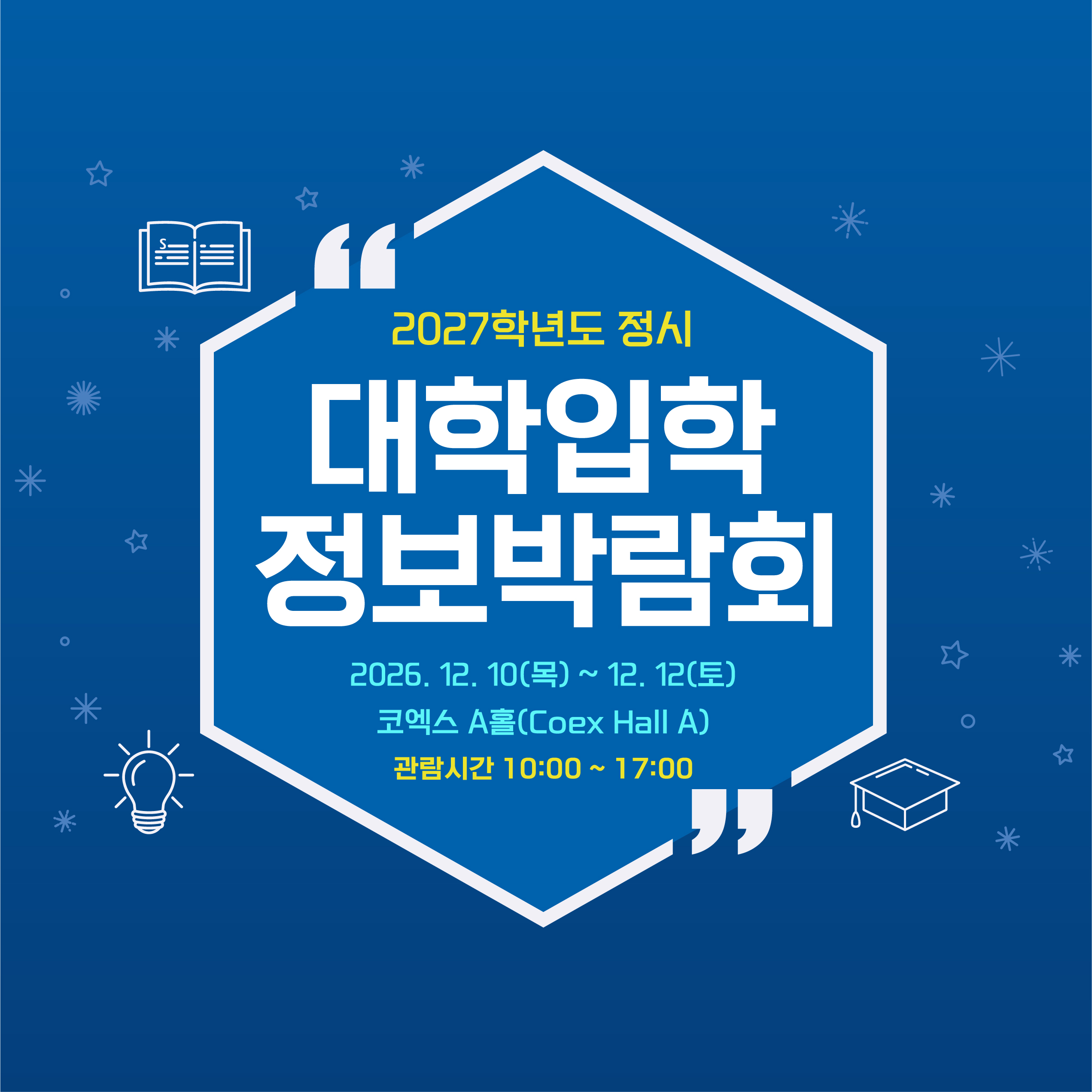 2027학년도 정시 대학입학정보박람회, 12월 COEX Hall A에서 개최
