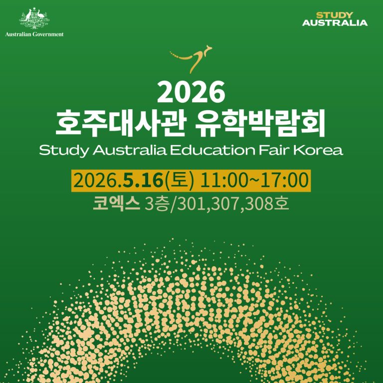 2026 호주대사관 유학박람회, 5 월 16 일 코엑스에서 호주 교육의 정수를 만나다
