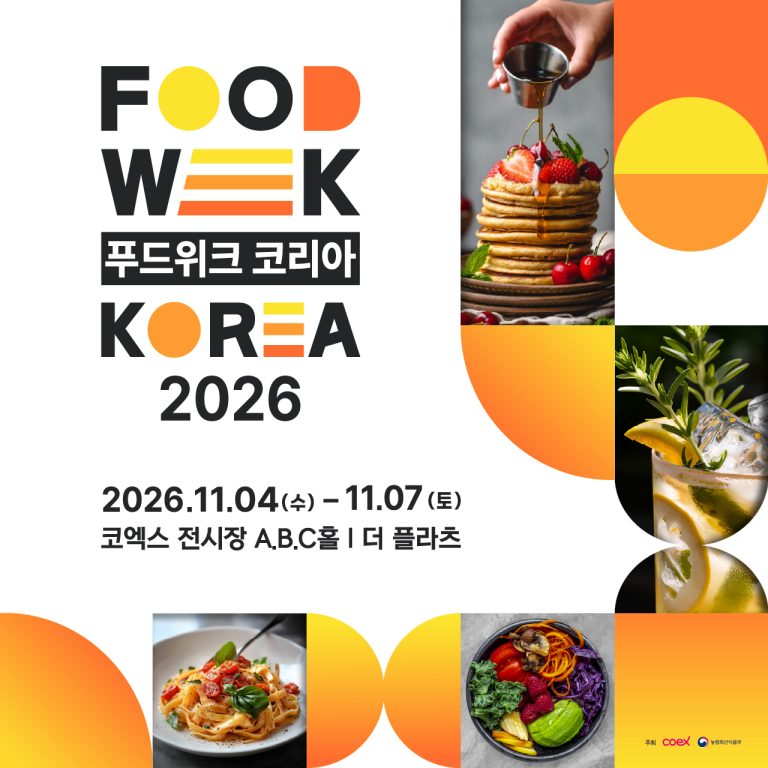2026 푸드위크 코리아, 11 월 코엑스에서 열리는 미래 식품 산업의 거대한 흐름