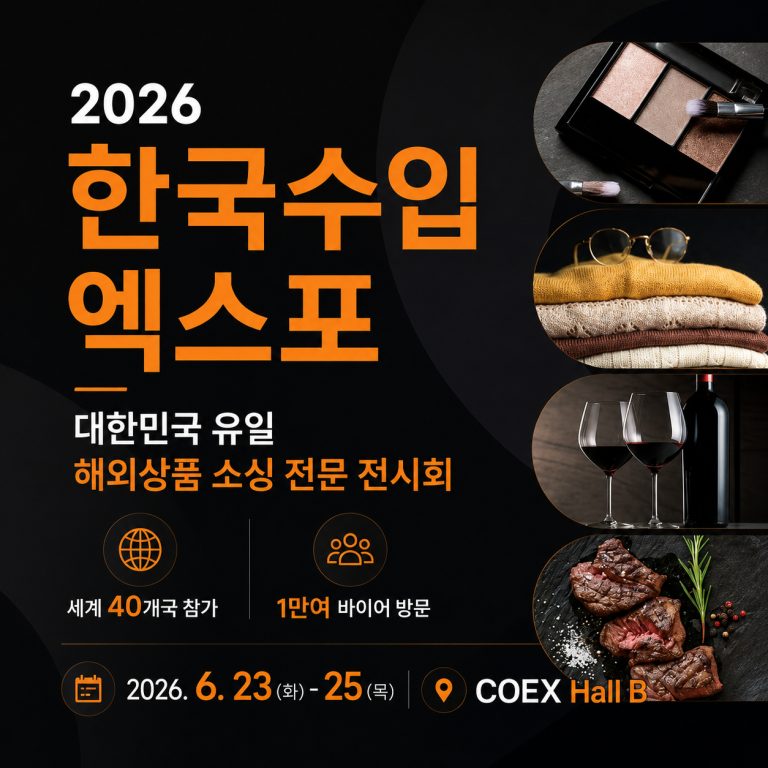 2026 한국수입엑스포, 서울 코엑스에서 열리는 글로벌 소싱의 장