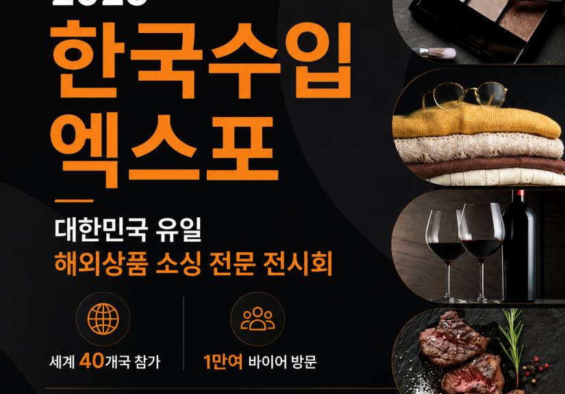 2026 한국수입엑스포, 글로벌 소싱의 중심에서 새로운 비즈니스를 만나다