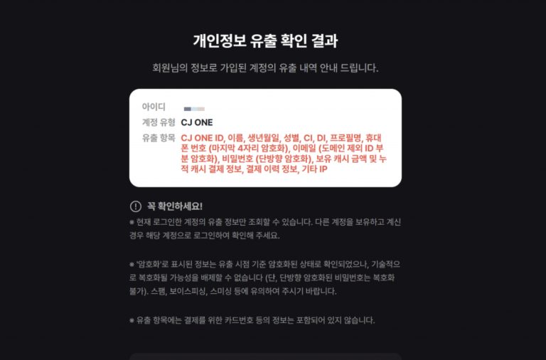 티빙 해킹, 왜 갑자기 CJ 원 이용자까지 불안해하는가