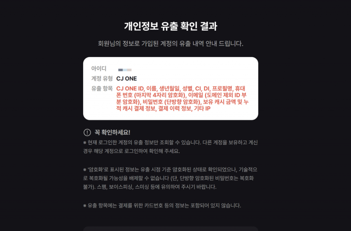 티빙 해킹, 왜 갑자기 CJ 원 이용자까지 불안해하는가