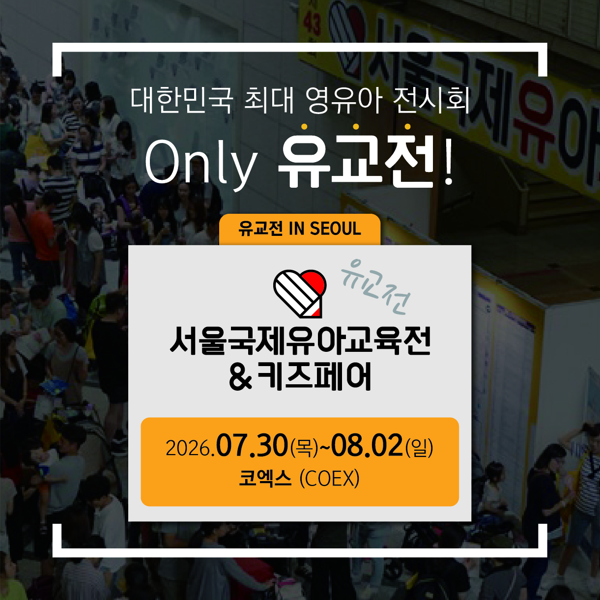2026 여름, 아이와 함께 가볼 만한 서울국제유아교육전&키즈페어 안내