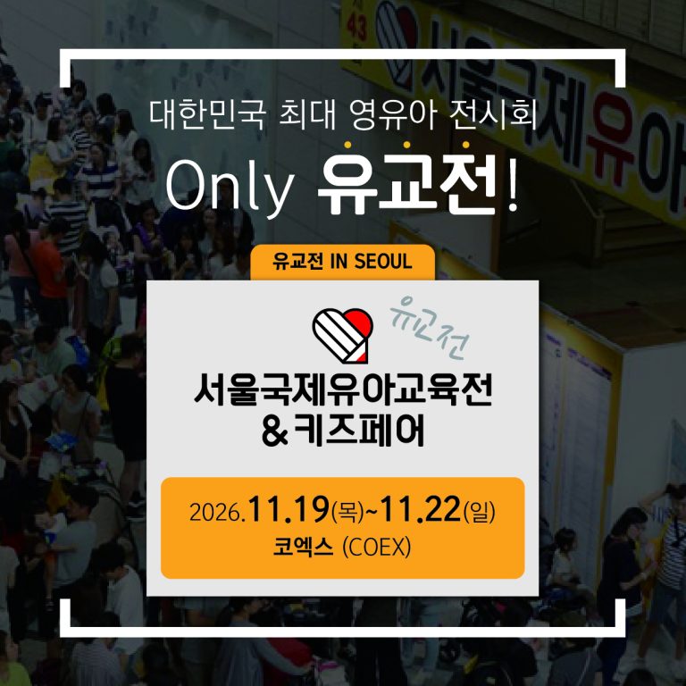 2026년 11월, 서울 코엑스에서 열리는 제 58 회 서울국제유아교육전 안내
