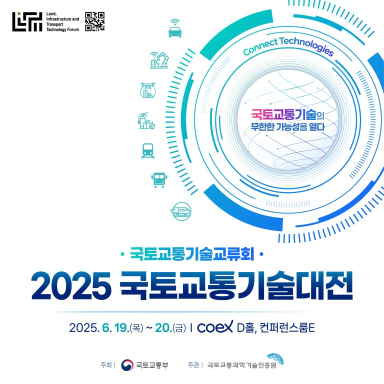 2026 국토교통기술대전, 서울 코엑스에서 미래 교통과 인프라를 만나다
