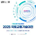 2026 국토교통기술대전, 서울 강남 코엑스에서 미래를 만나다