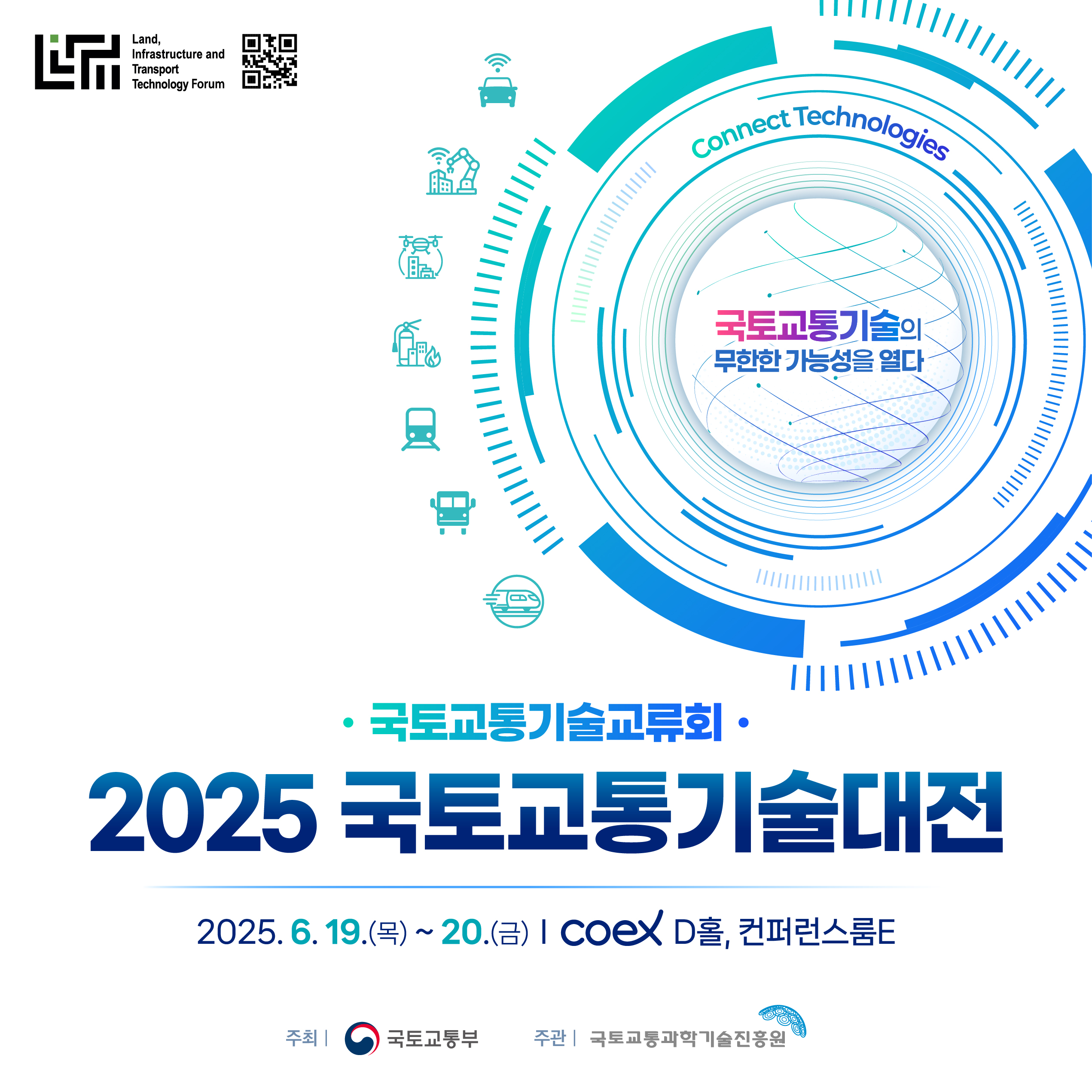 2026 국토교통기술대전, 서울 강남 코엑스에서 미래를 만나다