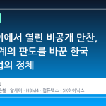 타이베이에서 열린 비공개 만찬, AI 생태계의 판도를 바꾼 한국 스타트업의 정체