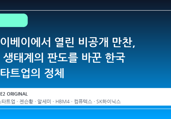 타이베이에서 열린 비공개 만찬, AI 생태계의 판도를 바꾼 한국 스타트업의 정체