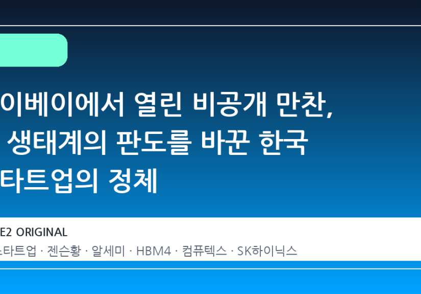 타이베이에서 열린 비공개 만찬, AI 생태계의 판도를 바꾼 한국 스타트업의 정체