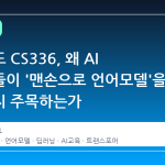 스탠포드 CS336, 왜 AI 개발자들이 '맨손으로 언어모델'을 만드는지 주목하는가