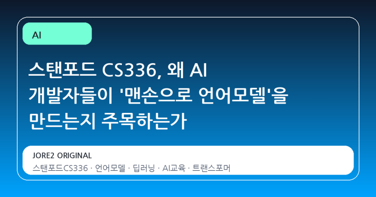 스탠포드 CS336, 왜 AI 개발자들이 '맨손으로 언어모델'을 만드는지 주목하는가