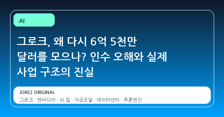 그로크, 왜 다시 6억 5천만 달러를 모으나? 인수 오해와 실제 사업 구조의 진실