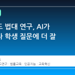 스탠포드 법대 연구, AI가 교수보다 학생 질문에 더 잘 답했다