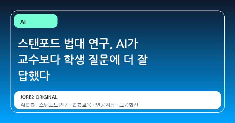 스탠포드 법대 연구, AI가 교수보다 학생 질문에 더 잘 답했다