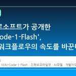 마이크로소프트가 공개한 'MAI-Code-1-Flash', 개발자 워크플로우의 속도를 바꾼다