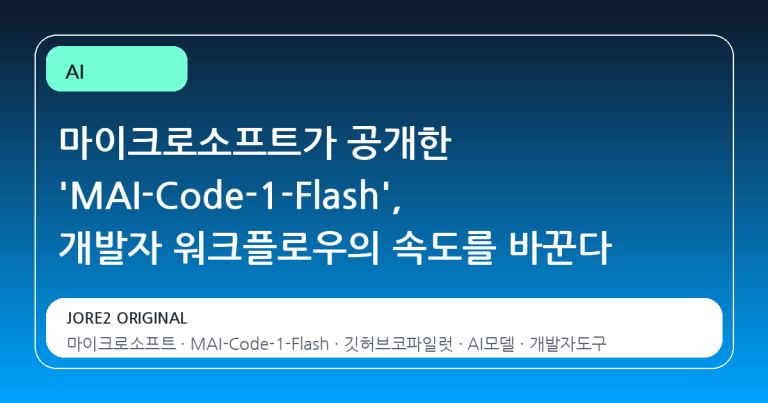 마이크로소프트가 공개한 'MAI-Code-1-Flash', 개발자 워크플로우의 속도를 바꾼다