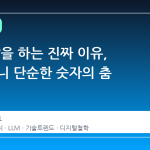 AI 가 말을 하는 진짜 이유, 알고 보니 단순한 숫자의 춤