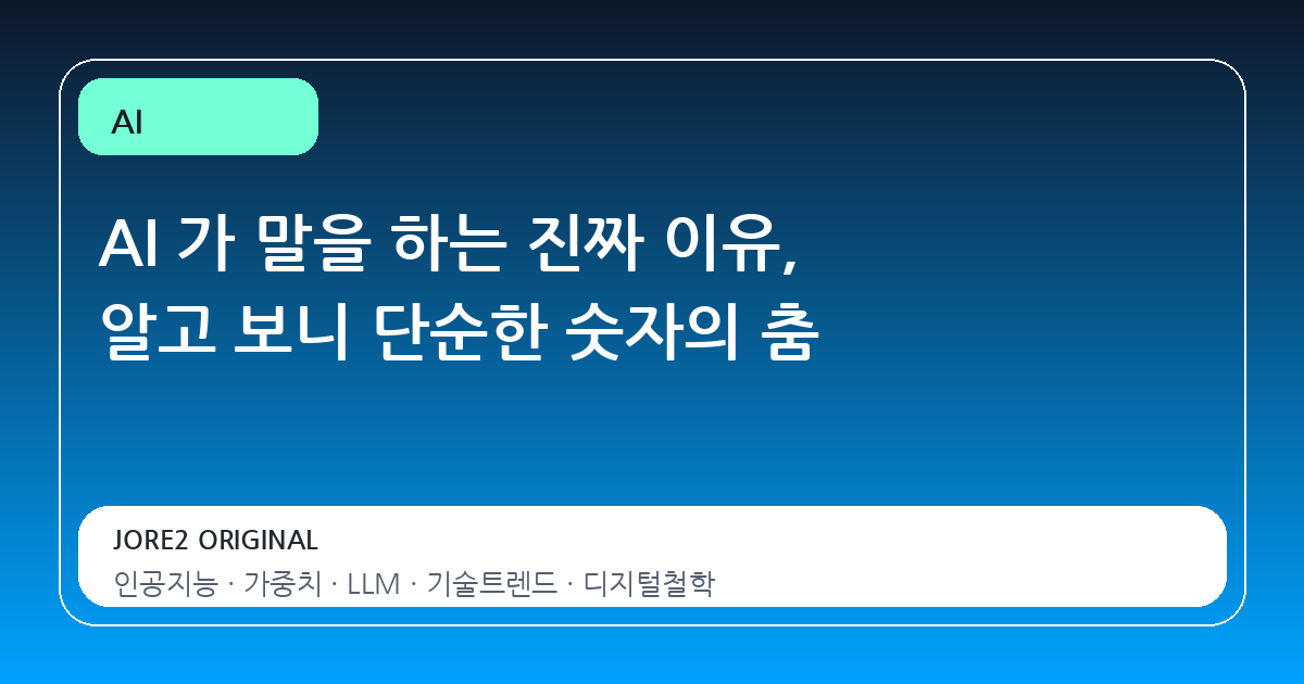 AI 가 말을 하는 진짜 이유, 알고 보니 단순한 숫자의 춤